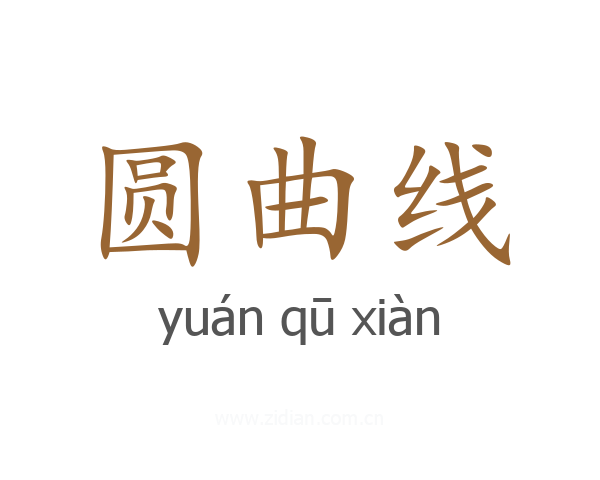 圆曲线