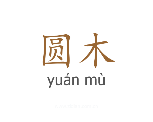 圆木