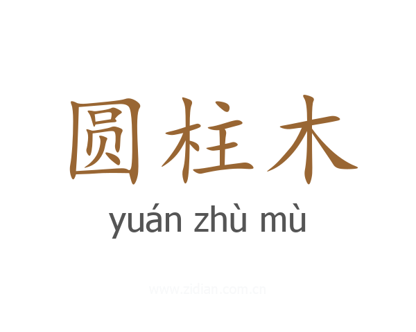 圆柱木