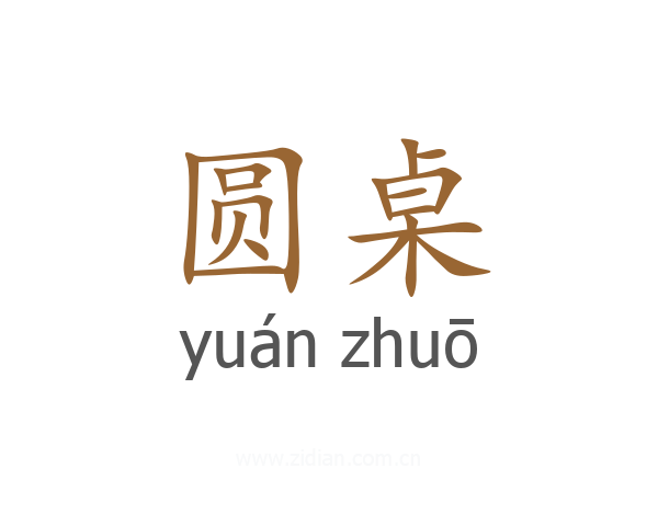 圆桌