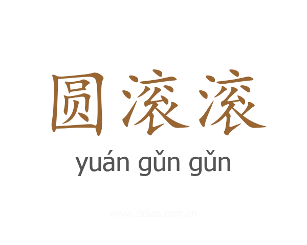 圆滚滚