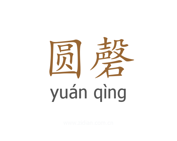 圆磬
