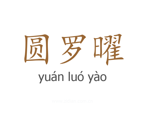 圆罗曜