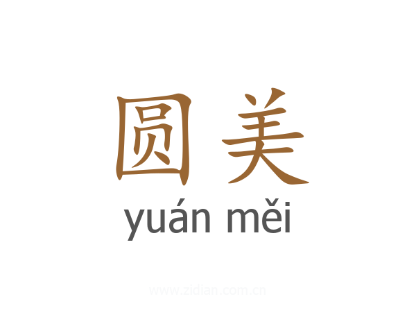 圆美