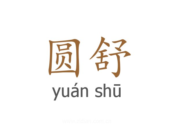 圆舒