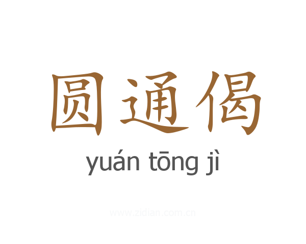 圆通偈