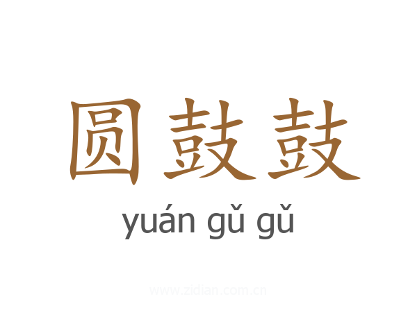 圆鼓鼓
