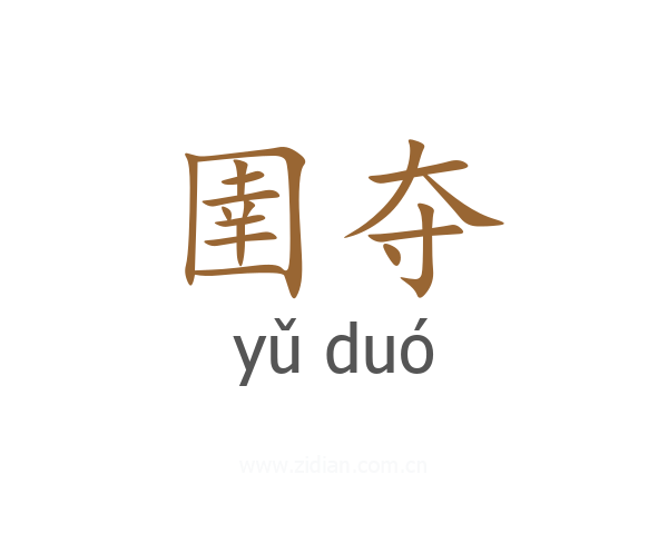 圉夺