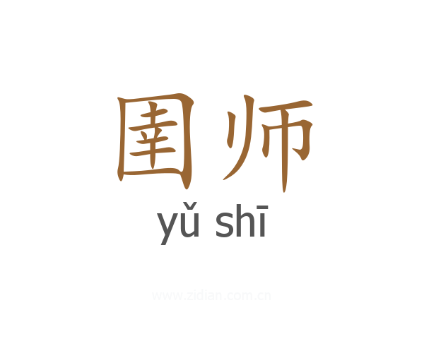圉师