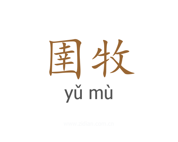 圉牧
