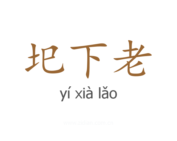 圯下老