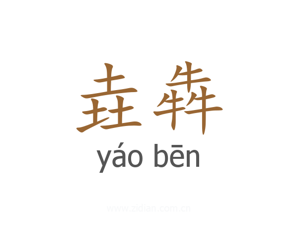 垚犇
