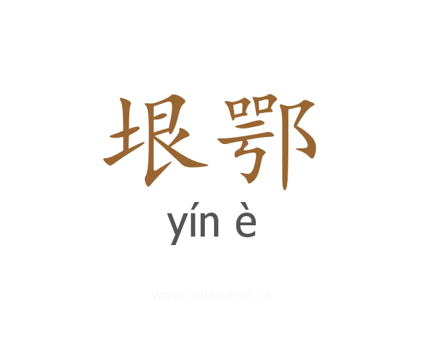 垠鄂