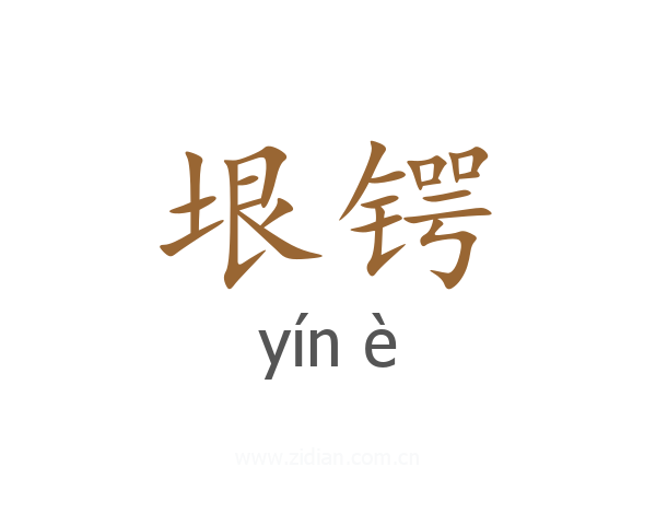 垠锷