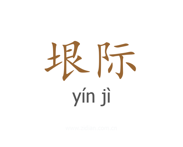 垠际