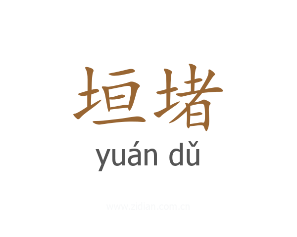 垣堵