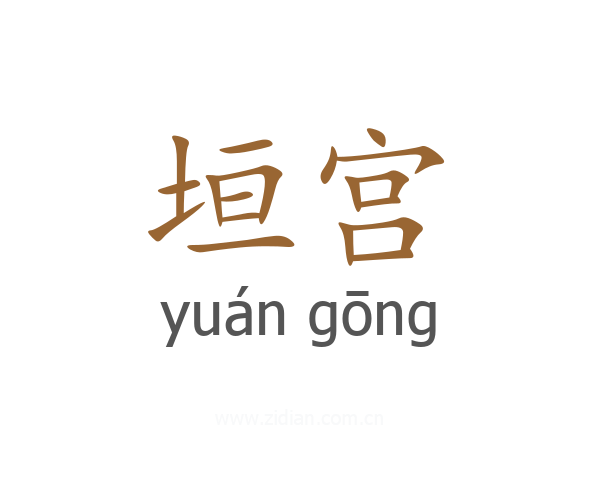 垣宫