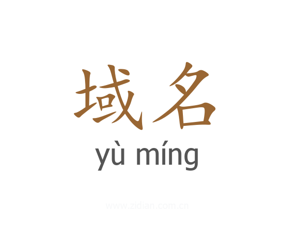 域名