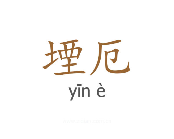 堙厄