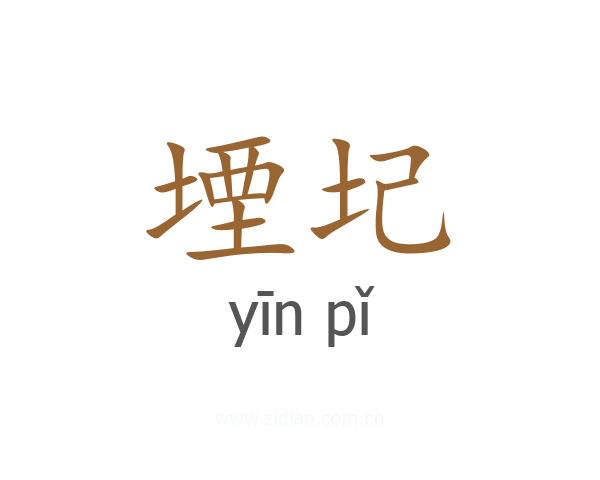 堙圮