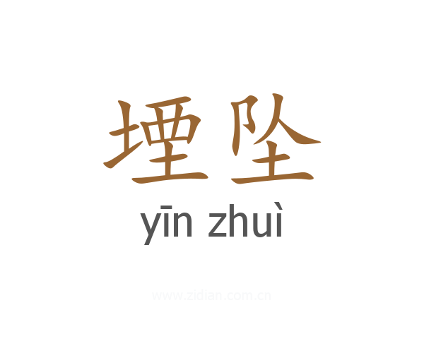 堙坠