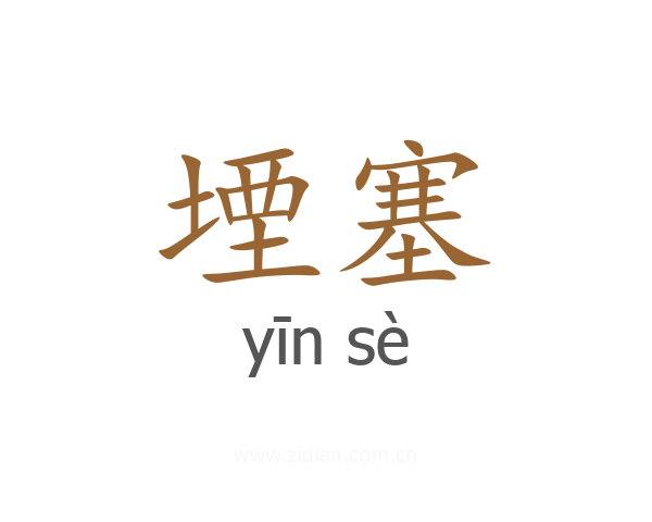 堙塞