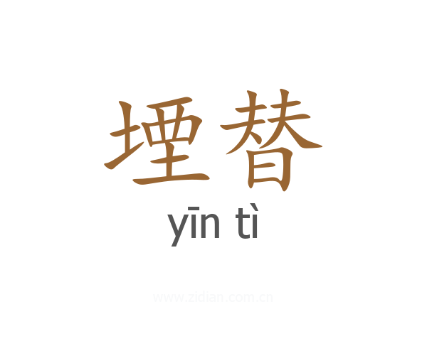 堙替