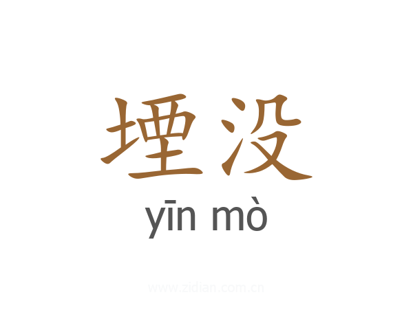 堙没