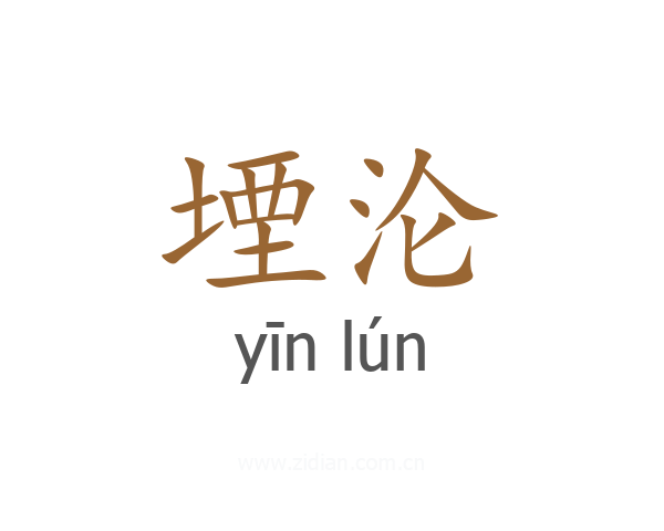 堙沦