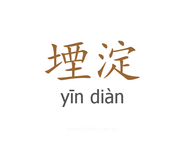 堙淀