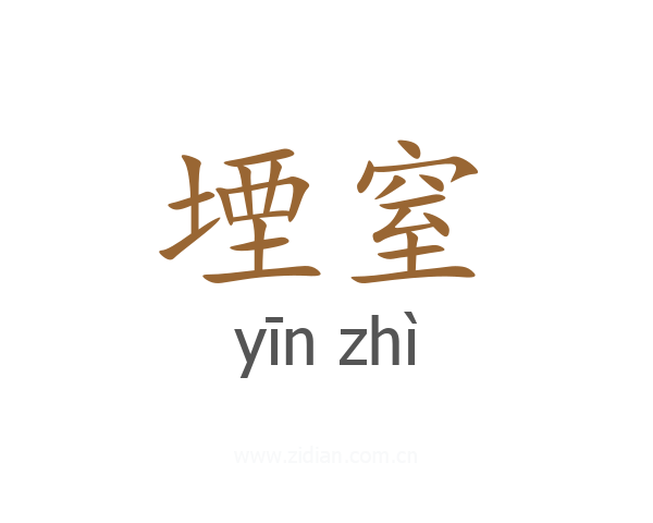 堙窒