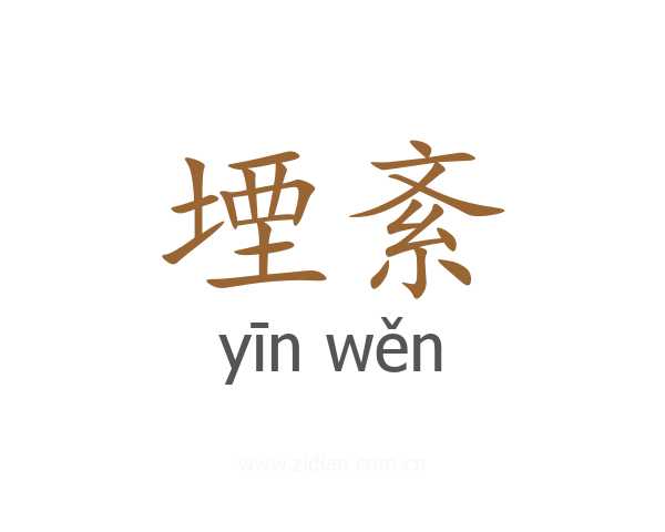 堙紊
