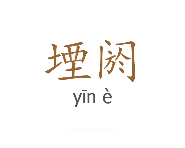堙阏