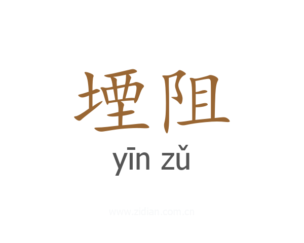 堙阻