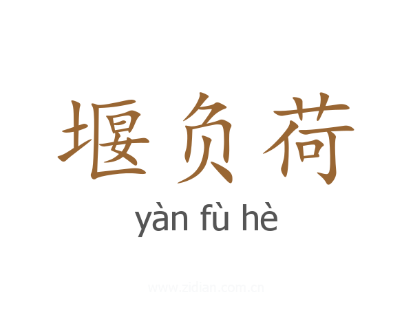 堰负荷