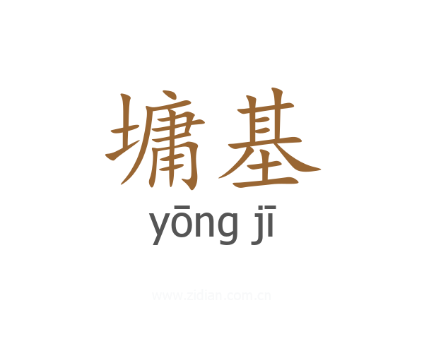 墉基
