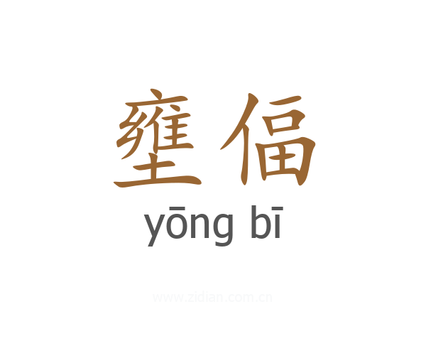 壅偪