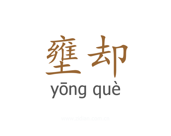 壅却