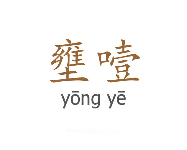壅噎