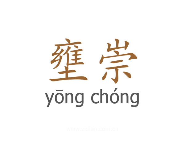 壅崇
