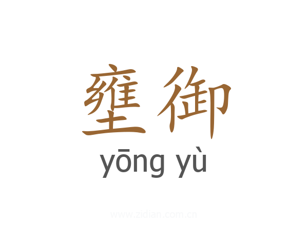 壅御