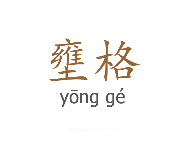 壅格