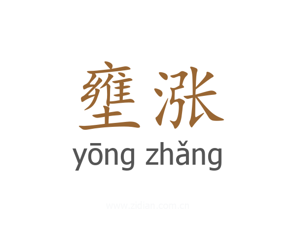 壅涨