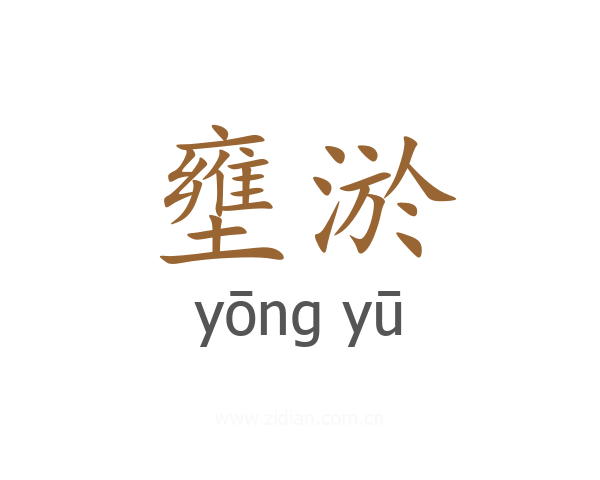 壅淤