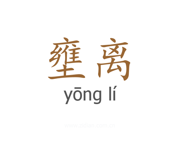 壅离