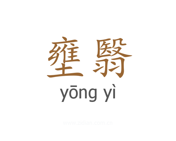 壅翳