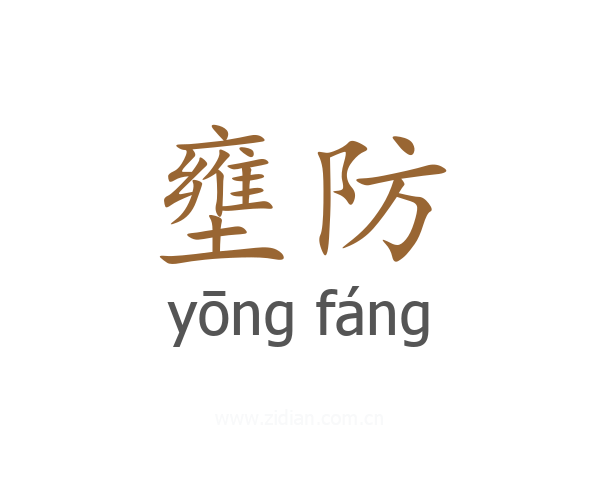 壅防