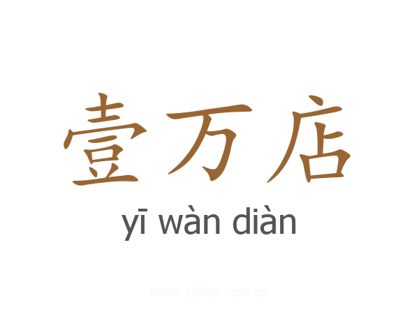 壹万店