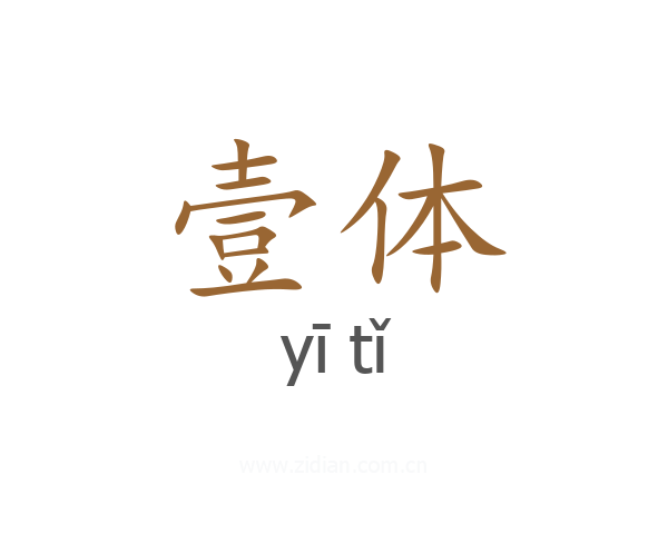 壹体