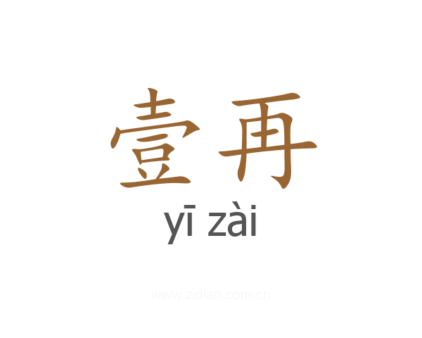 壹再
